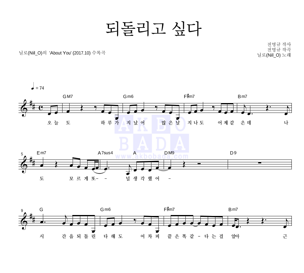 닐로 - 되돌리고 싶다 멜로디 악보 