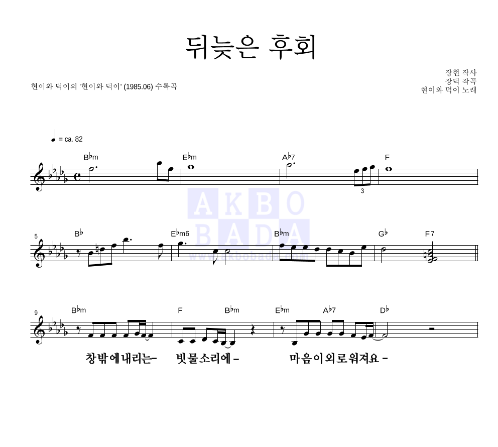 현이와 덕이 - 뒤늦은 후회 멜로디 큰가사 악보 