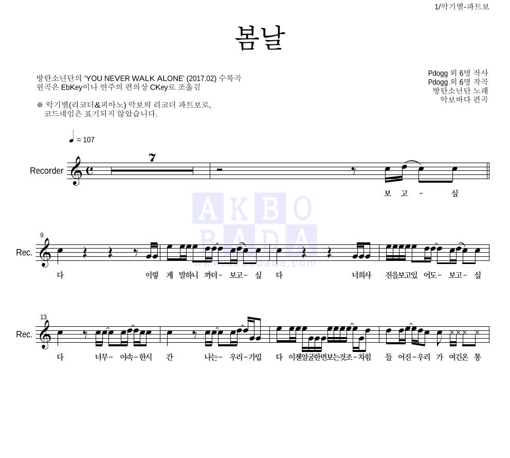 방탄소년단 - 봄날 리코더 파트보 악보 