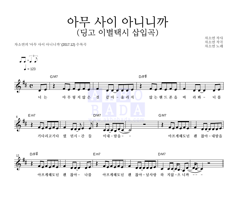 차소연 - 아무 사이 아니니까 (딩고 이별택시 삽입곡) 멜로디 악보 