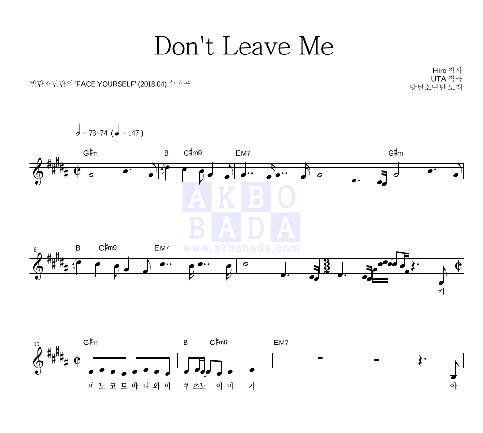 방탄소년단 - Don't Leave Me 멜로디 악보 