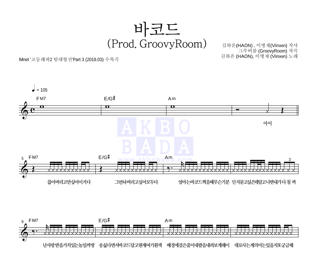 김하온,빈첸 - 바코드 멜로디 악보 