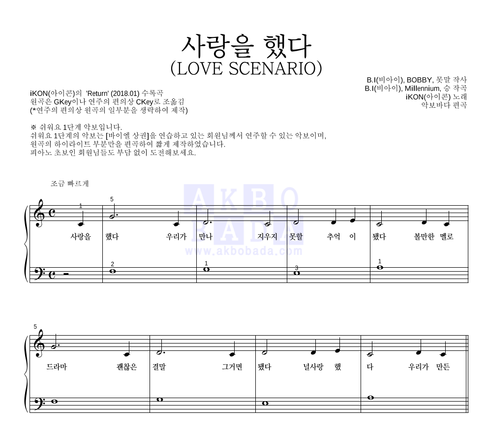 아이콘 - 사랑을 했다 (LOVE SCENARIO) 피아노2단-쉬워요 악보 