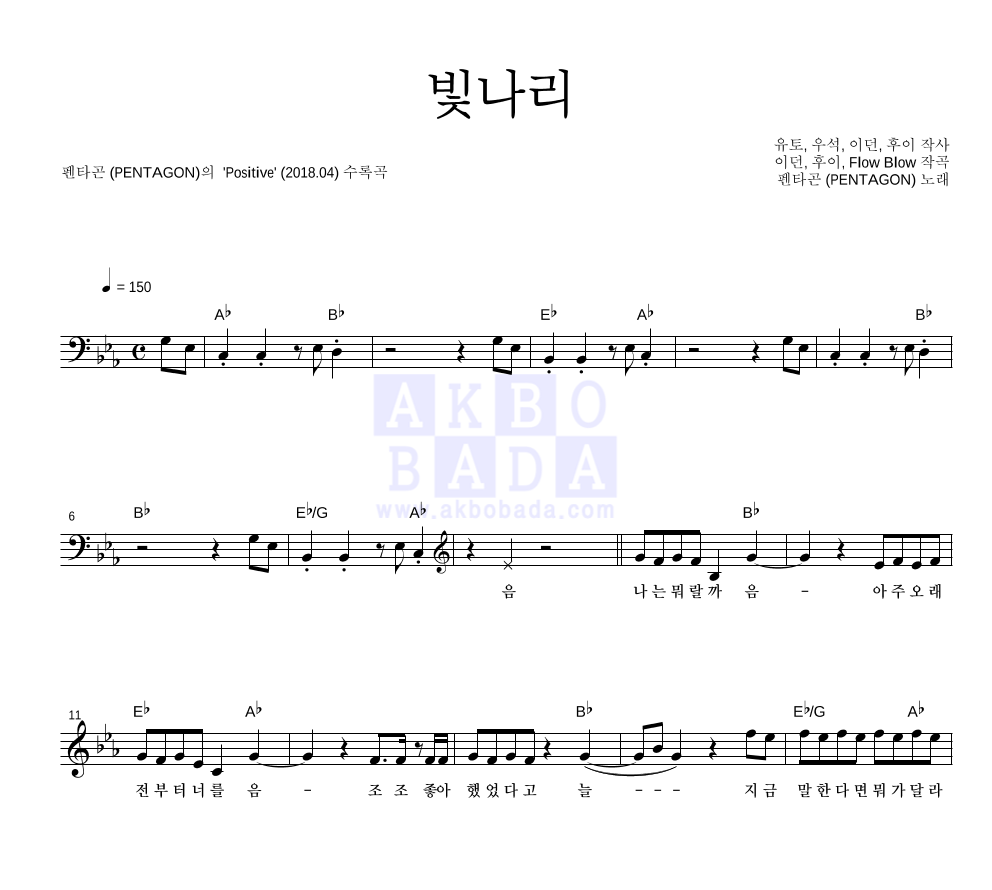 펜타곤 - 빛나리 멜로디 악보 
