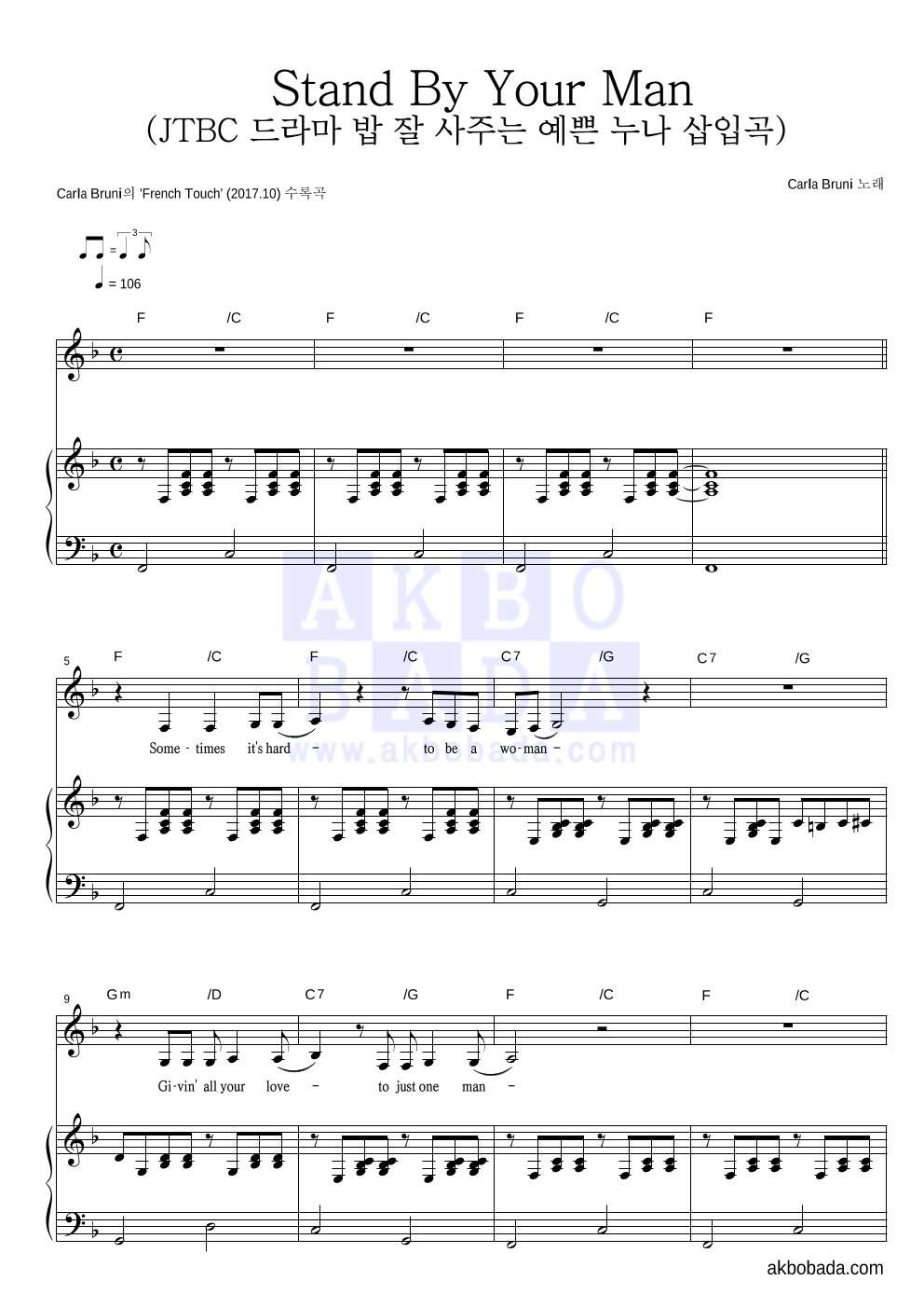 Carla Bruni - Stand By Your Man (JTBC 드라마 밥 잘 사주는 예쁜 누나 삽입곡) 피아노 3단 악보 