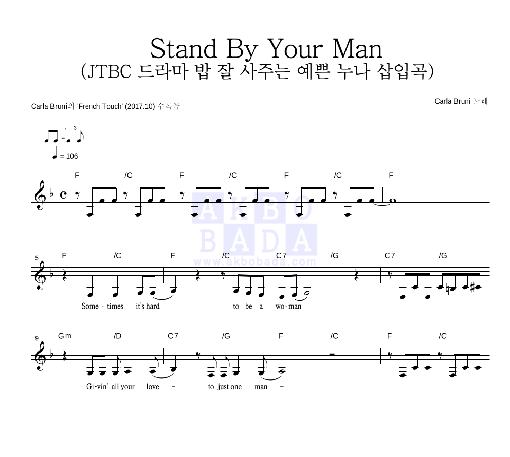 Carla Bruni - Stand By Your Man (JTBC 드라마 밥 잘 사주는 예쁜 누나 삽입곡) 멜로디 악보 
