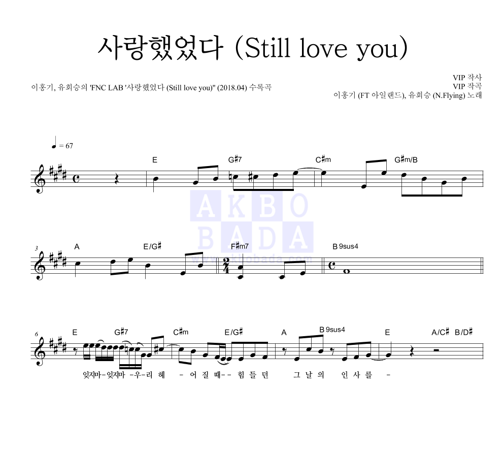 이홍기,유회승(엔플라잉) - 사랑했었다 (Still love you) 멜로디 악보 