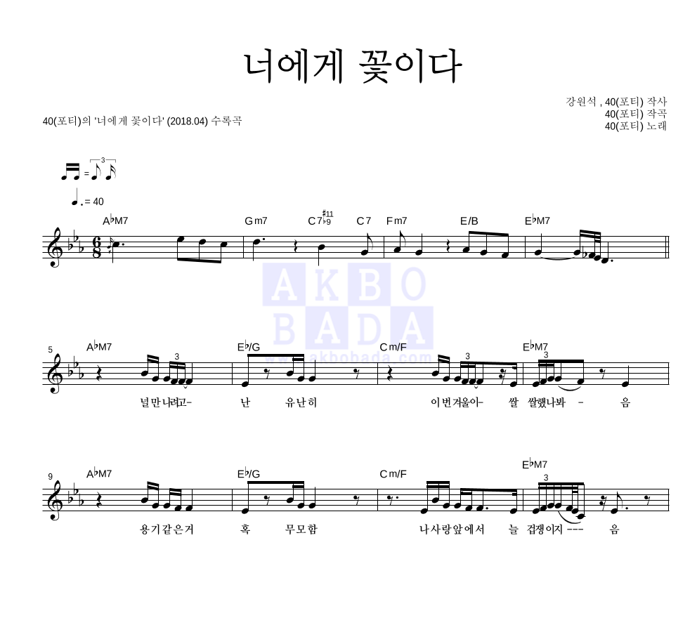 40(포티) - 너에게 꽃이다 멜로디 악보 