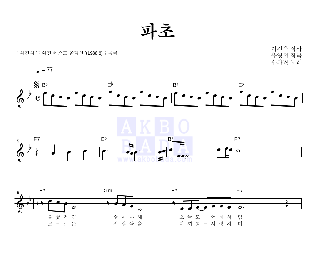 수와 진 - 파초 멜로디 악보 