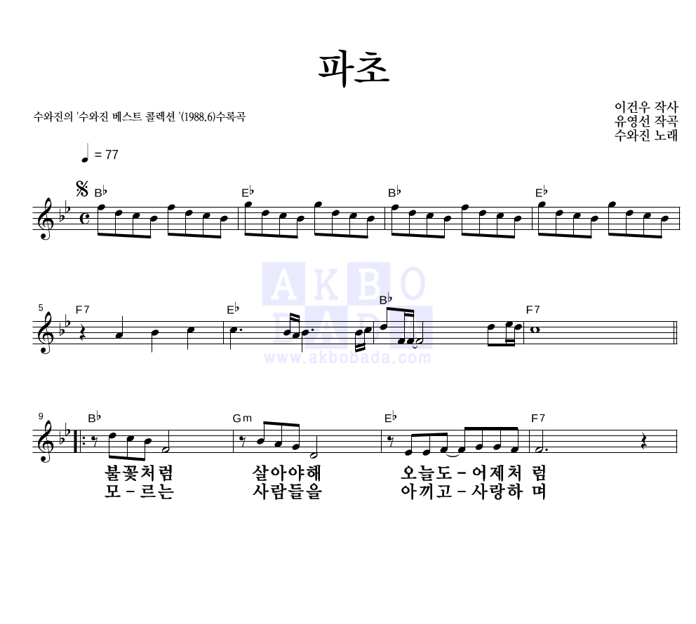 수와 진 - 파초 멜로디 큰가사 악보 