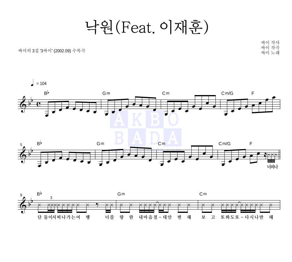 싸이 - 낙원 (Feat.이재훈) 멜로디 악보 