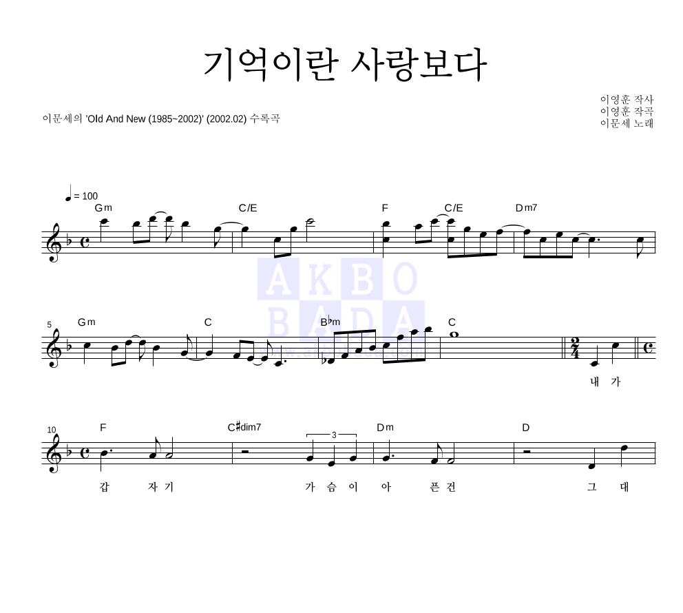 이문세 - 기억이란 사랑보다 멜로디 악보 