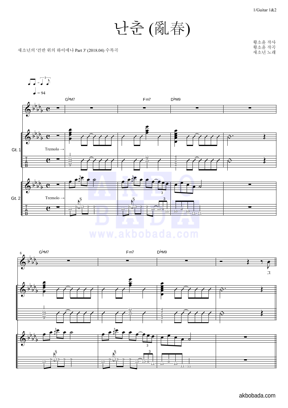 새소년 - 난춘(亂春) (건반 위의 하이에나 Ver.) 기타1,2 악보 