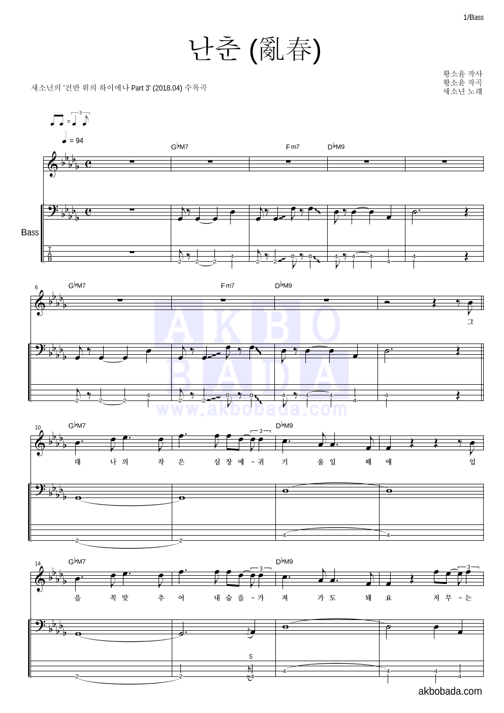 새소년 - 난춘(亂春) (건반 위의 하이에나 Ver.) 베이스 악보 