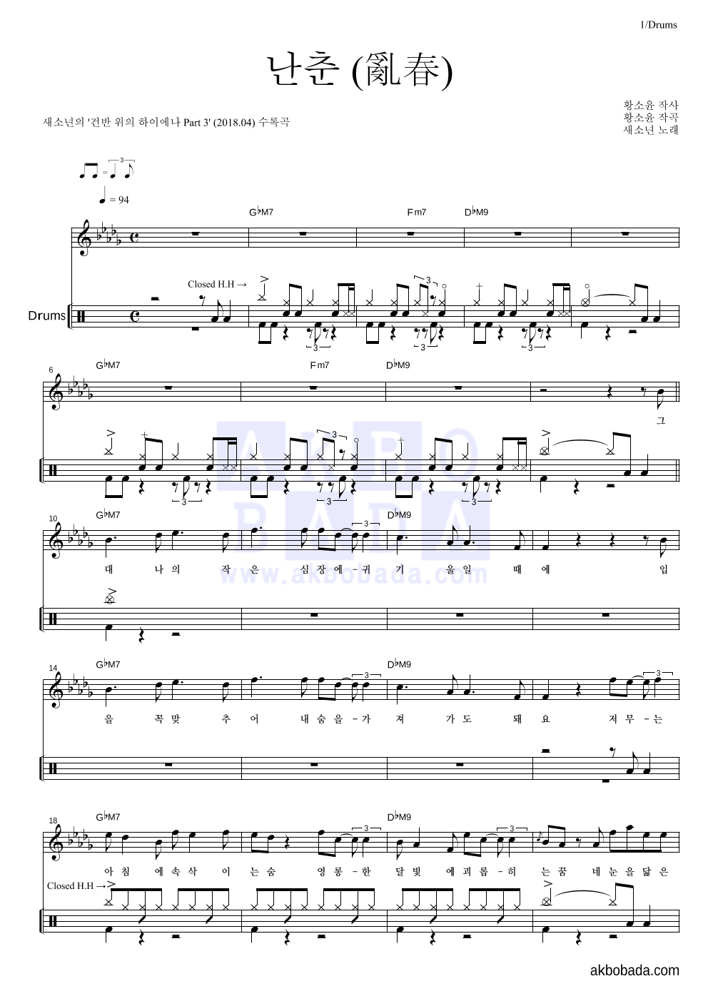 새소년 - 난춘(亂春) (건반 위의 하이에나 Ver.) 드럼 악보 