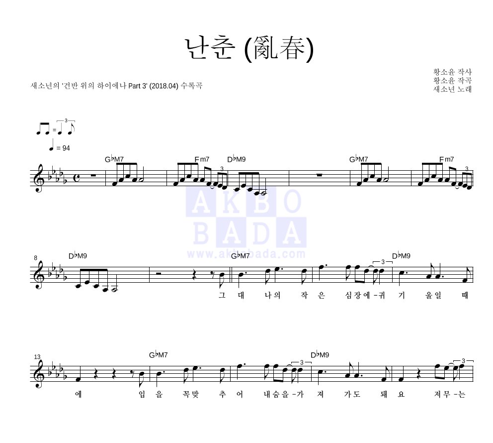 새소년 - 난춘(亂春) (건반 위의 하이에나 Ver.) 멜로디 악보 