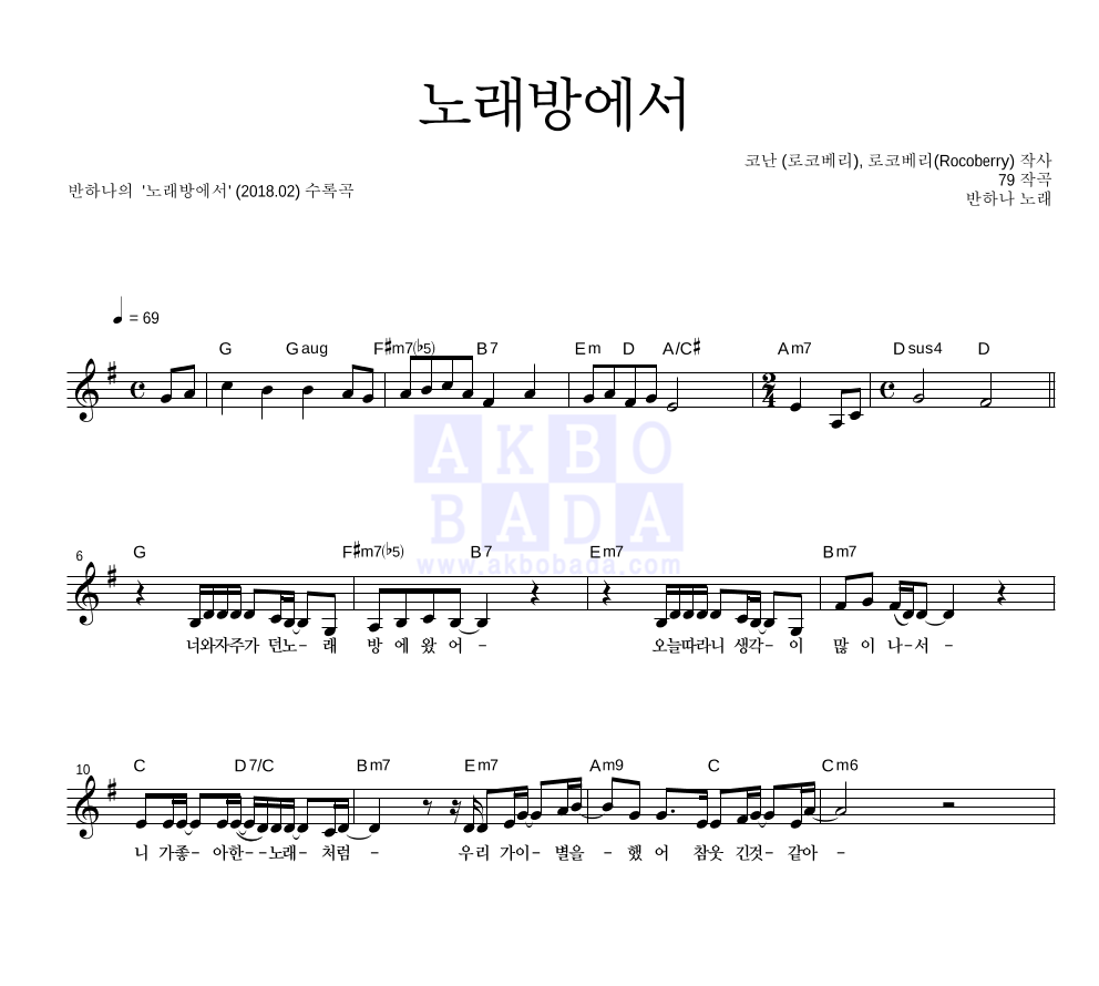 반하나 노래방에서 MR : 악보바다 반하나 노래방에서 악보