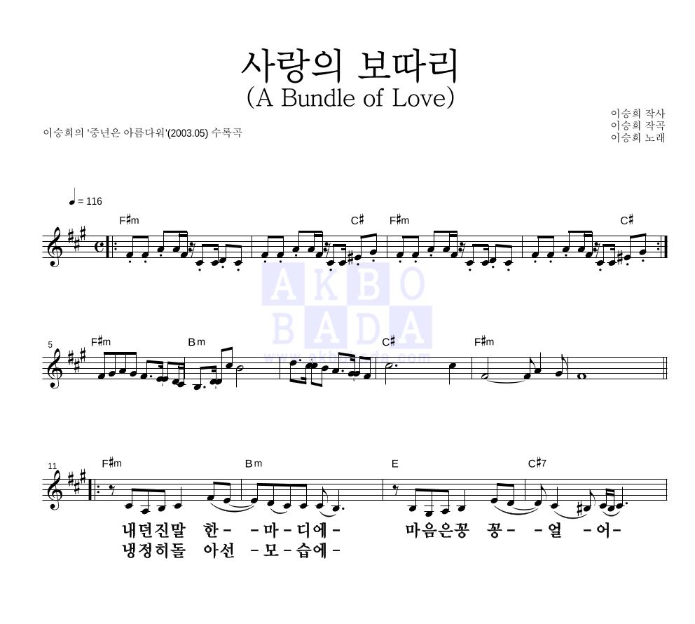 이승희 - 사랑의 보따리 (A Bundle of Love) 멜로디 큰가사 악보 