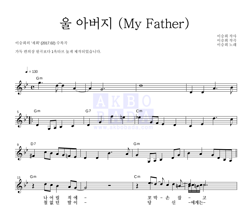 이승희 - 울 아버지 멜로디 악보 