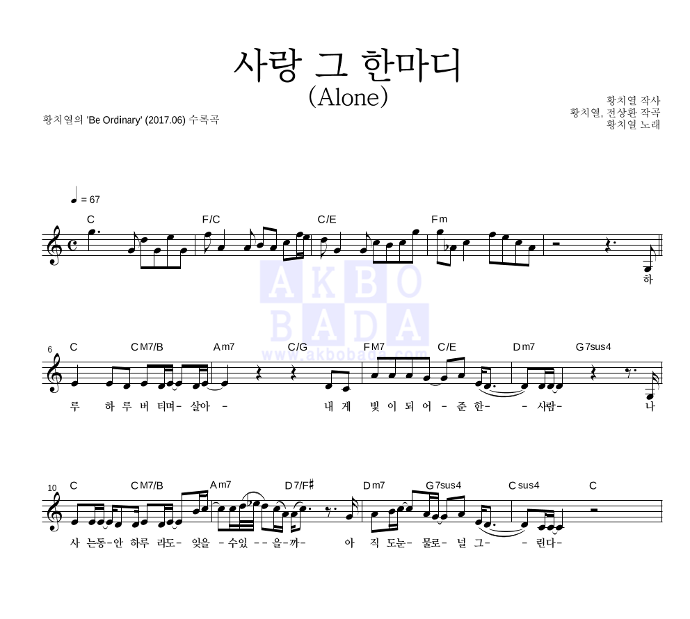 황치열 - 사랑 그 한마디 (Alone) 멜로디 악보 