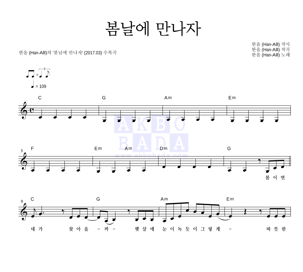 한올 - 봄날에 만나자 멜로디 악보 