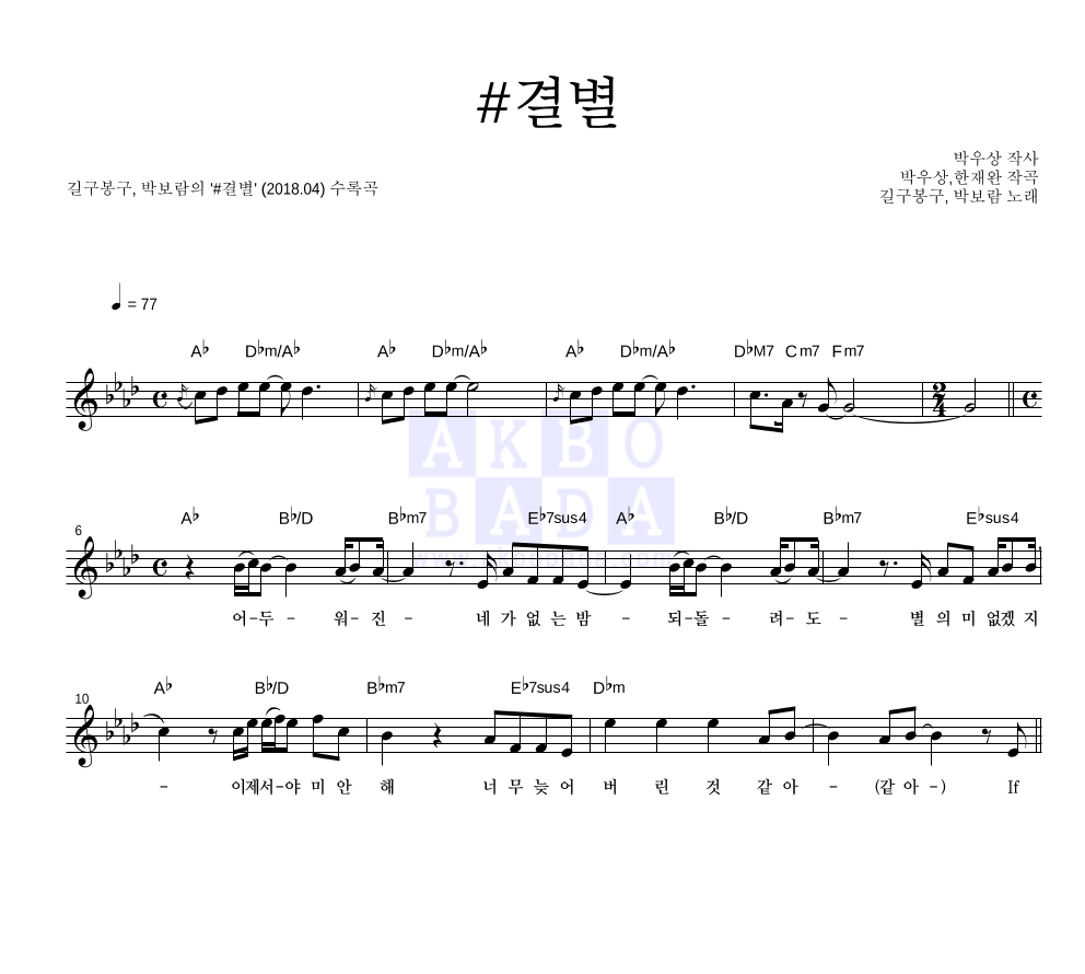 길구봉구,박보람 - #결별 멜로디 악보 