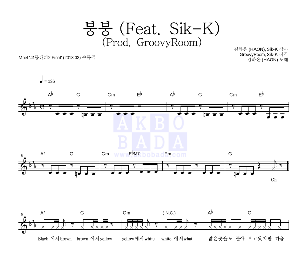 김하온 - 붕붕 (Feat. Sik-K) (Prod. GroovyRoom) 멜로디 악보 