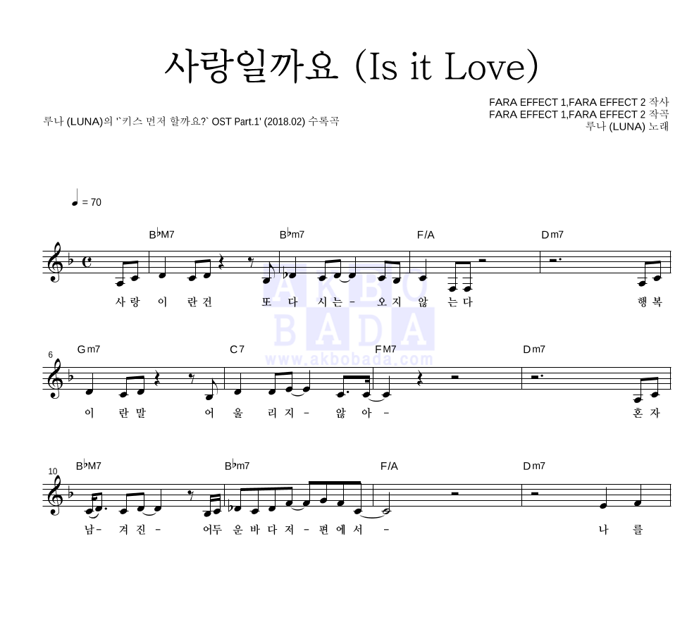 루나 - 사랑일까요 (Is it Love) 멜로디 악보 