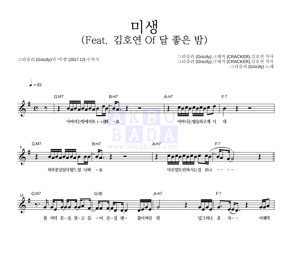 그리즐리 - 미생 (Feat. 김호연 Of 달 좋은 밤) 멜로디 악보 