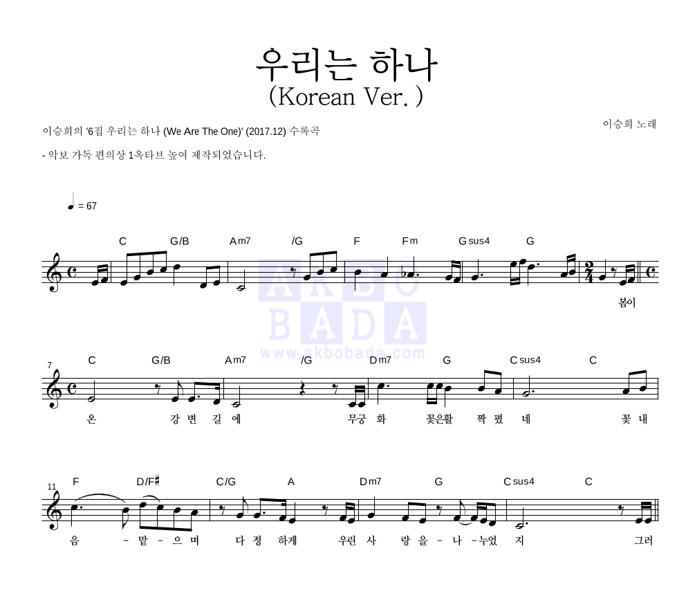 이승희 - 우리는 하나 (Korean Ver.) 멜로디 악보 