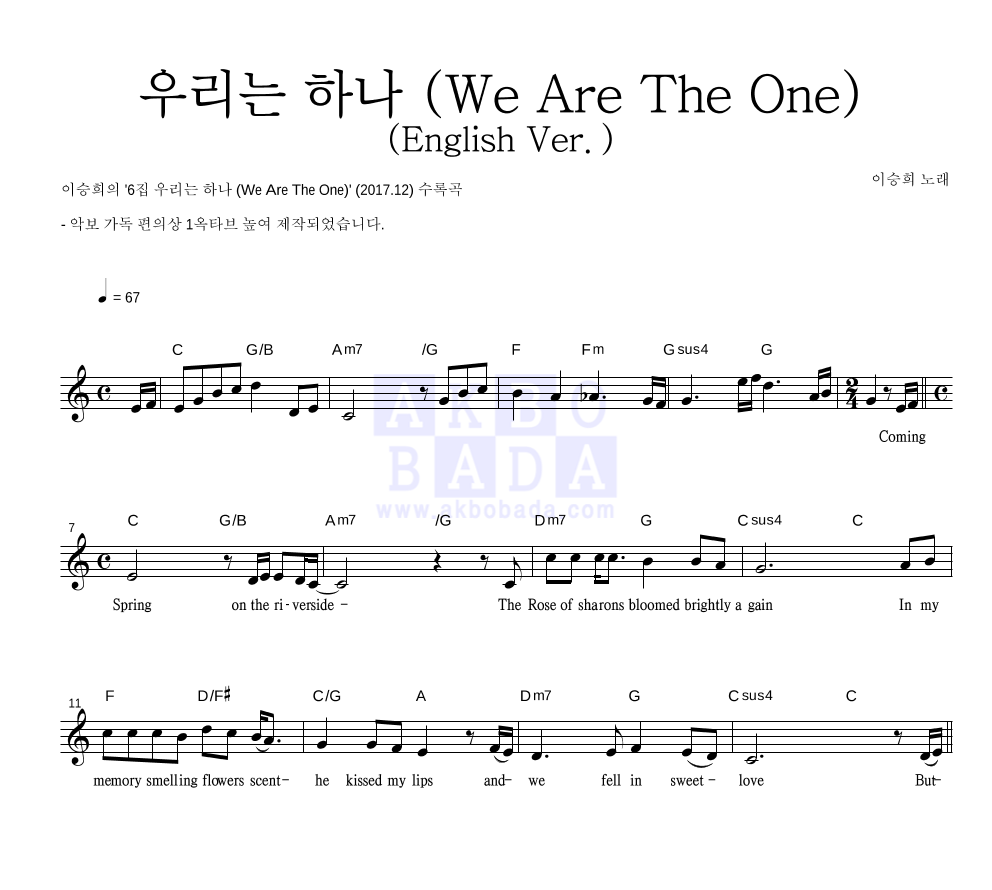 이승희 - 우리는 하나 (We Are The One) (English Ver.) 멜로디 악보 