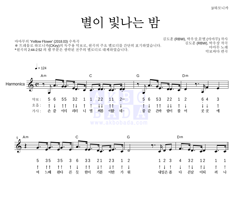 마마무 - 별이 빛나는 밤 하모니카 악보 