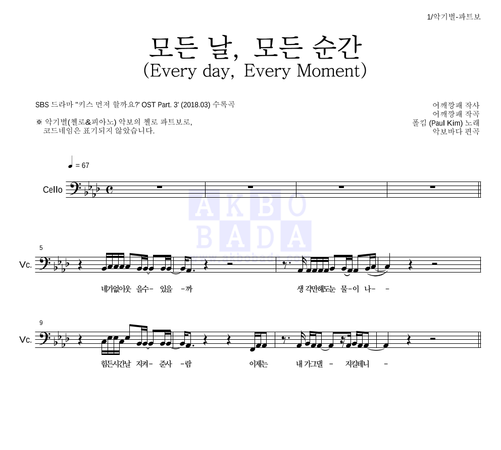 폴킴 - 모든 날, 모든 순간 (Every day, Every Moment) 첼로 파트보 악보 