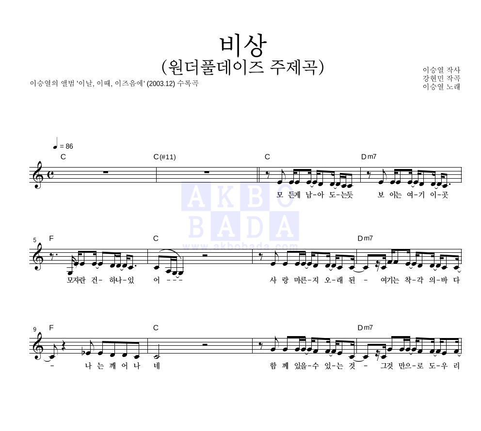 이승열 - 비상 (원더풀데이즈 주제곡) 멜로디 악보 