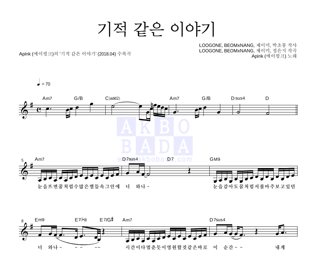 에이핑크 - 기적 같은 이야기 멜로디 악보 