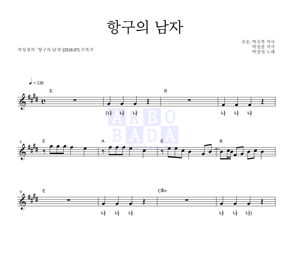 박상철 - 항구의 남자 멜로디 악보 