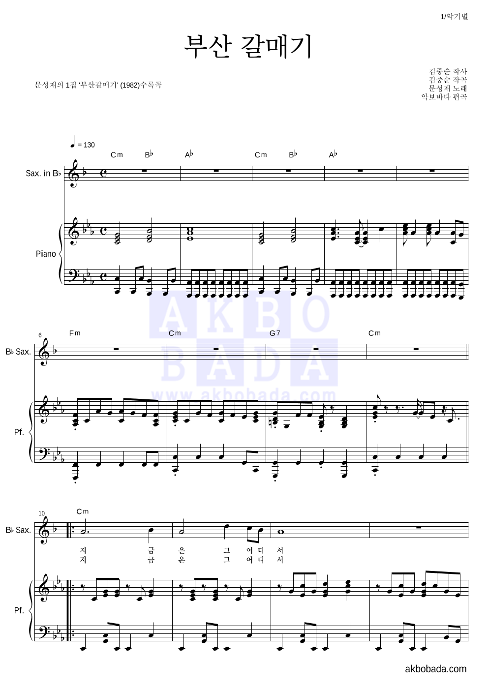 문성재 - 부산 갈매기 Bb색소폰&피아노 악보 