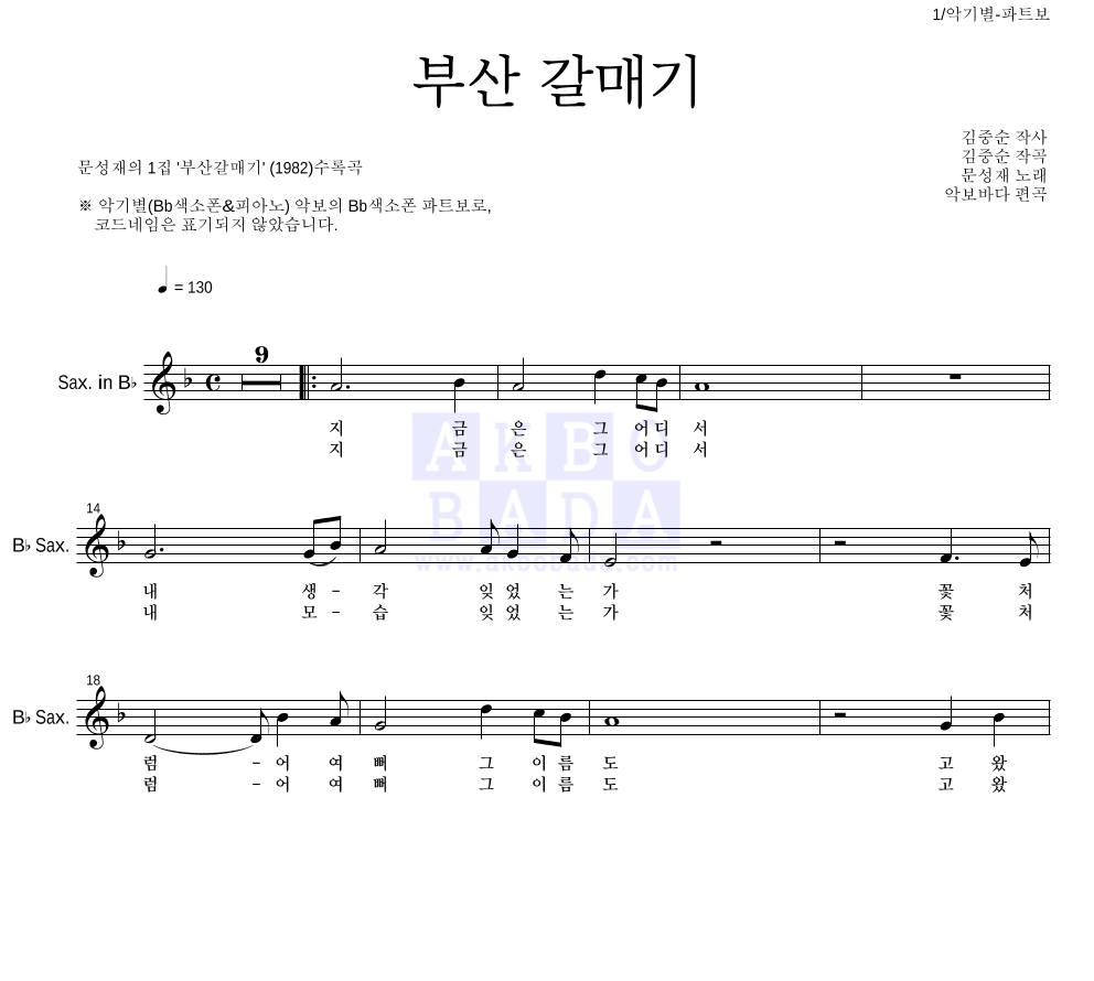문성재 - 부산 갈매기 Bb색소폰 파트보 악보 