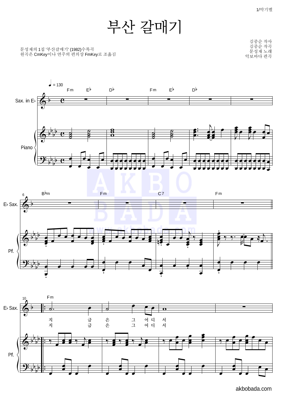 문성재 - 부산 갈매기 Eb색소폰&피아노 악보 