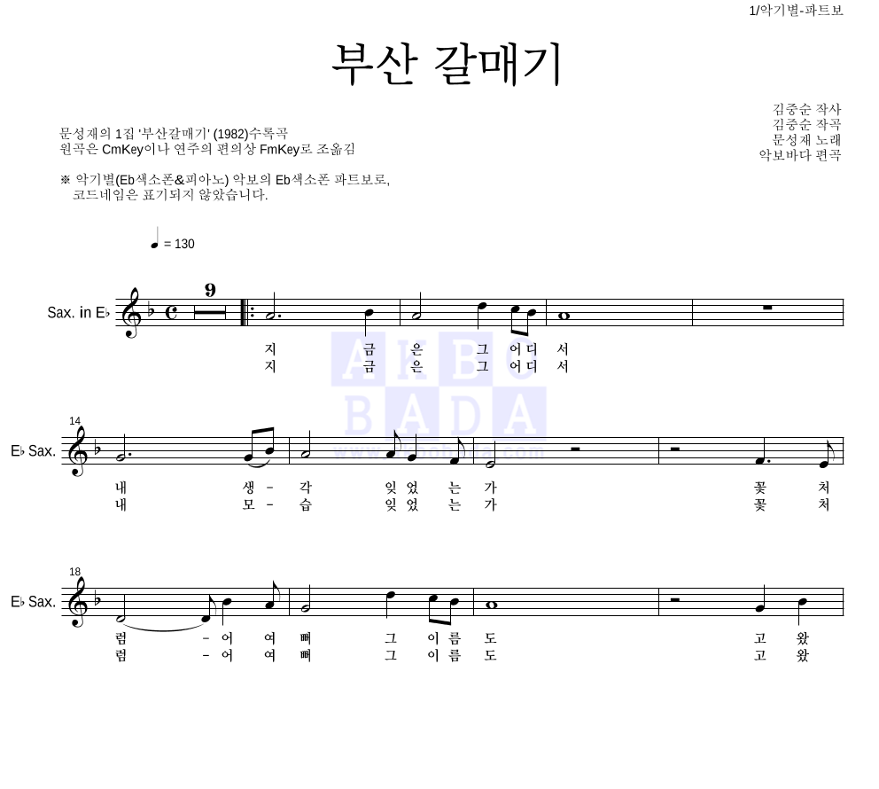 문성재 - 부산 갈매기 Eb색소폰 파트보 악보 