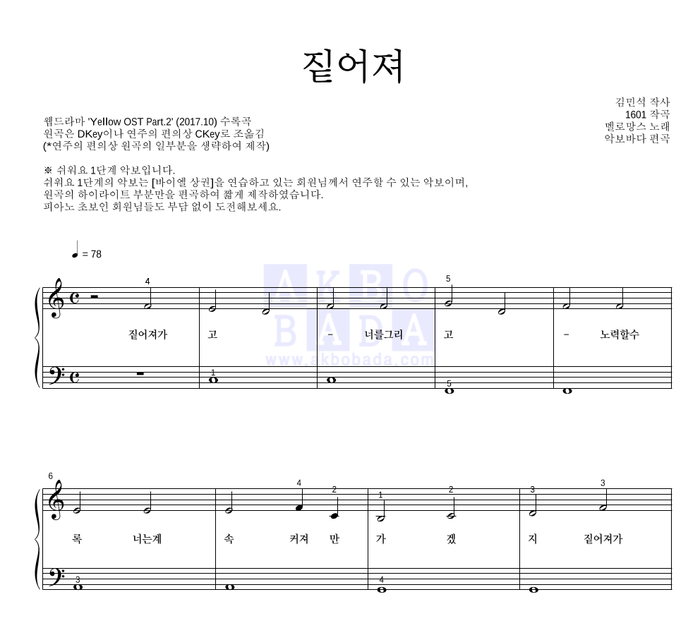 멜로망스 - 짙어져 피아노2단-쉬워요 악보 