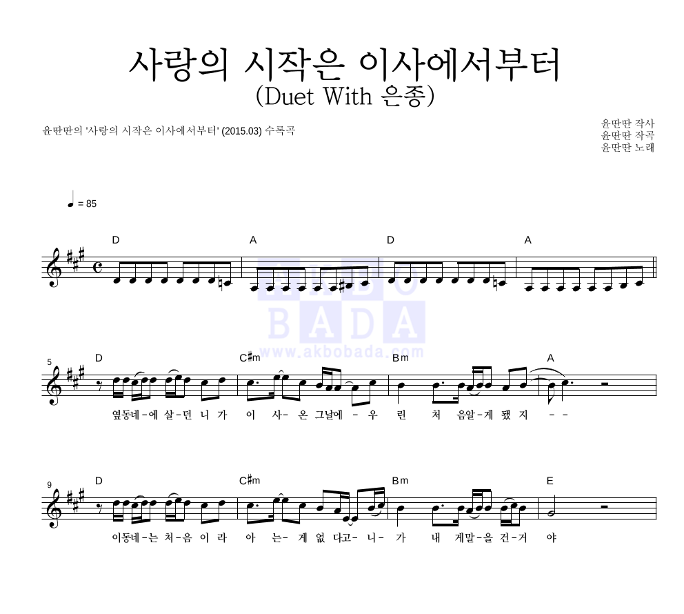 윤딴딴 - 사랑의 시작은 이사에서부터 (Duet With 은종) 멜로디 악보 