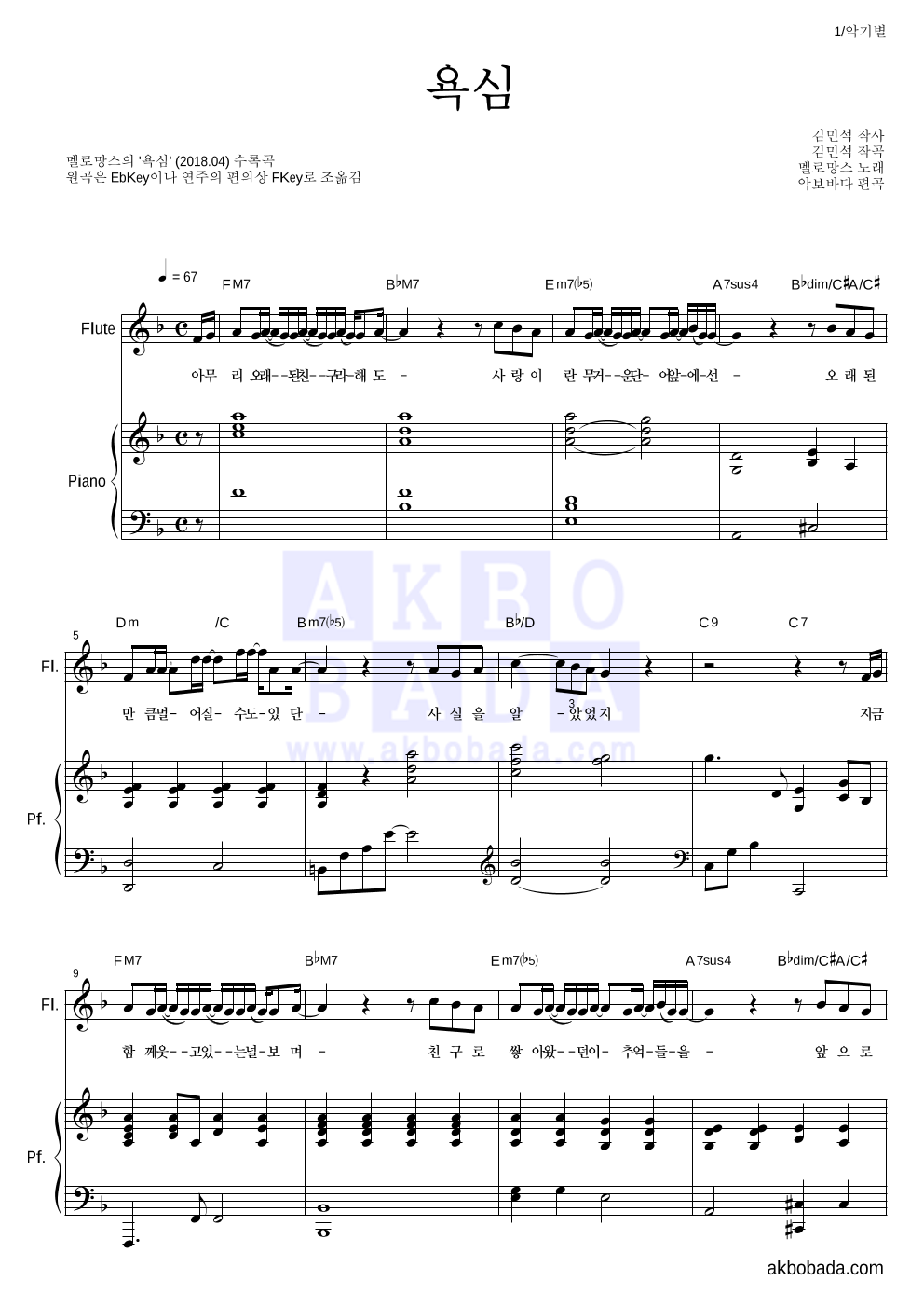 멜로망스 - 욕심 플룻&피아노 악보 