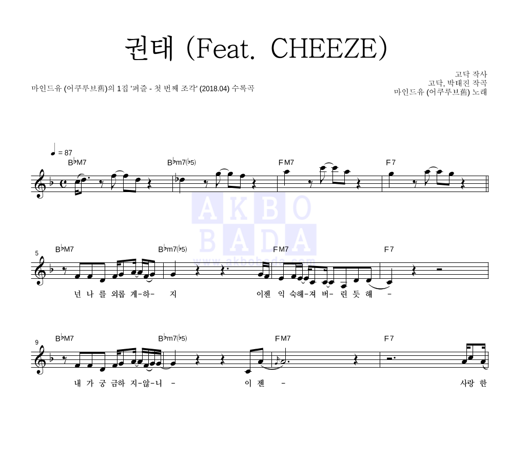 마인드유 (어쿠루브舊) - 권태 (Feat. CHEEZE) 멜로디 악보 