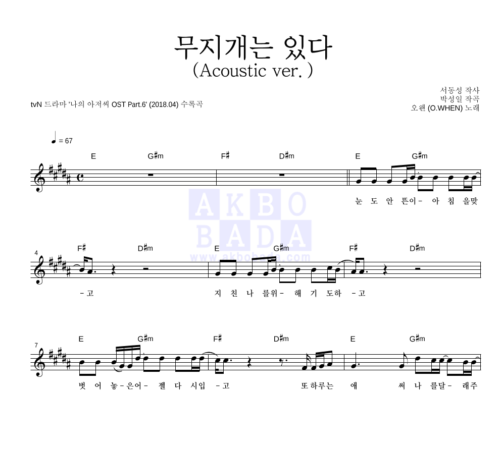 오왠 - 무지개는 있다 (Acoustic ver.) 멜로디 악보 