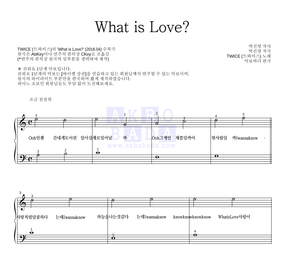 트와이스 - What is Love? 피아노2단-쉬워요 악보 