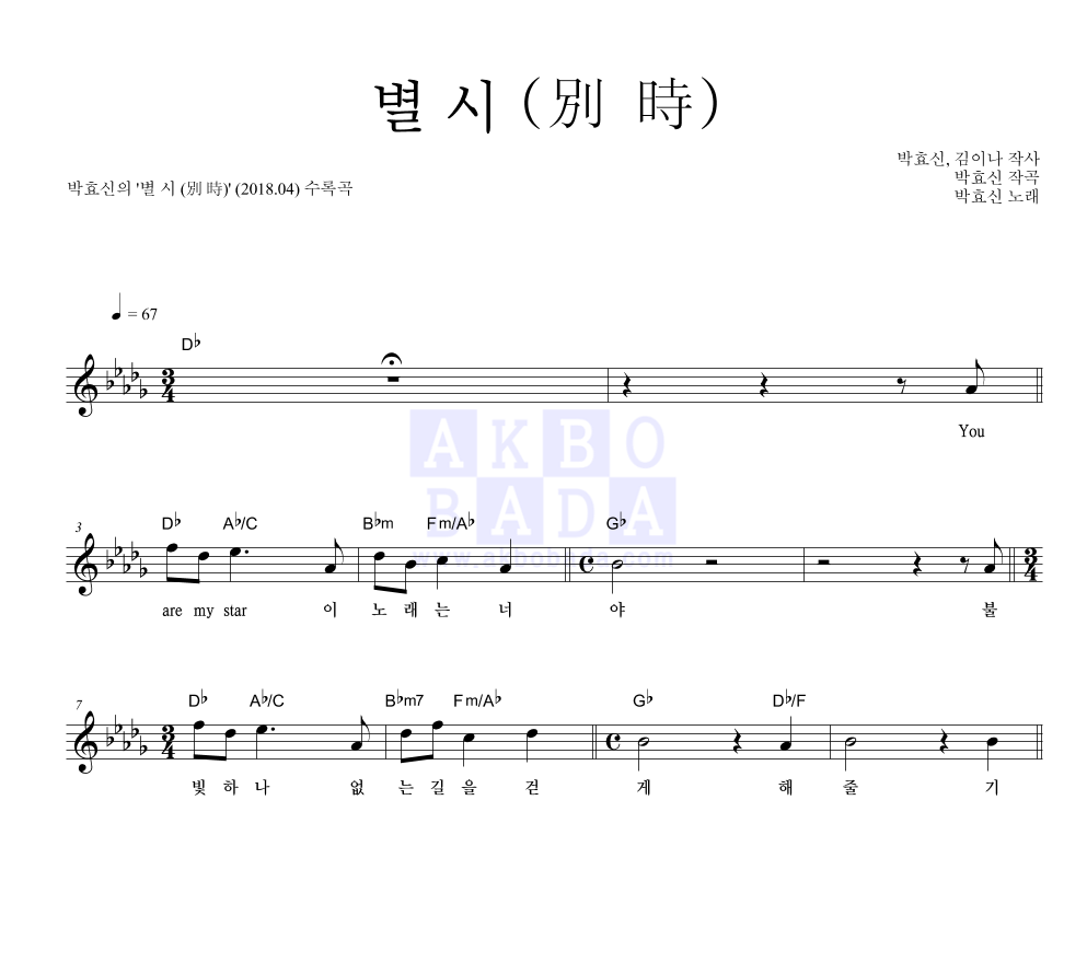 박효신 - 별 시 (別 時) 멜로디 악보 