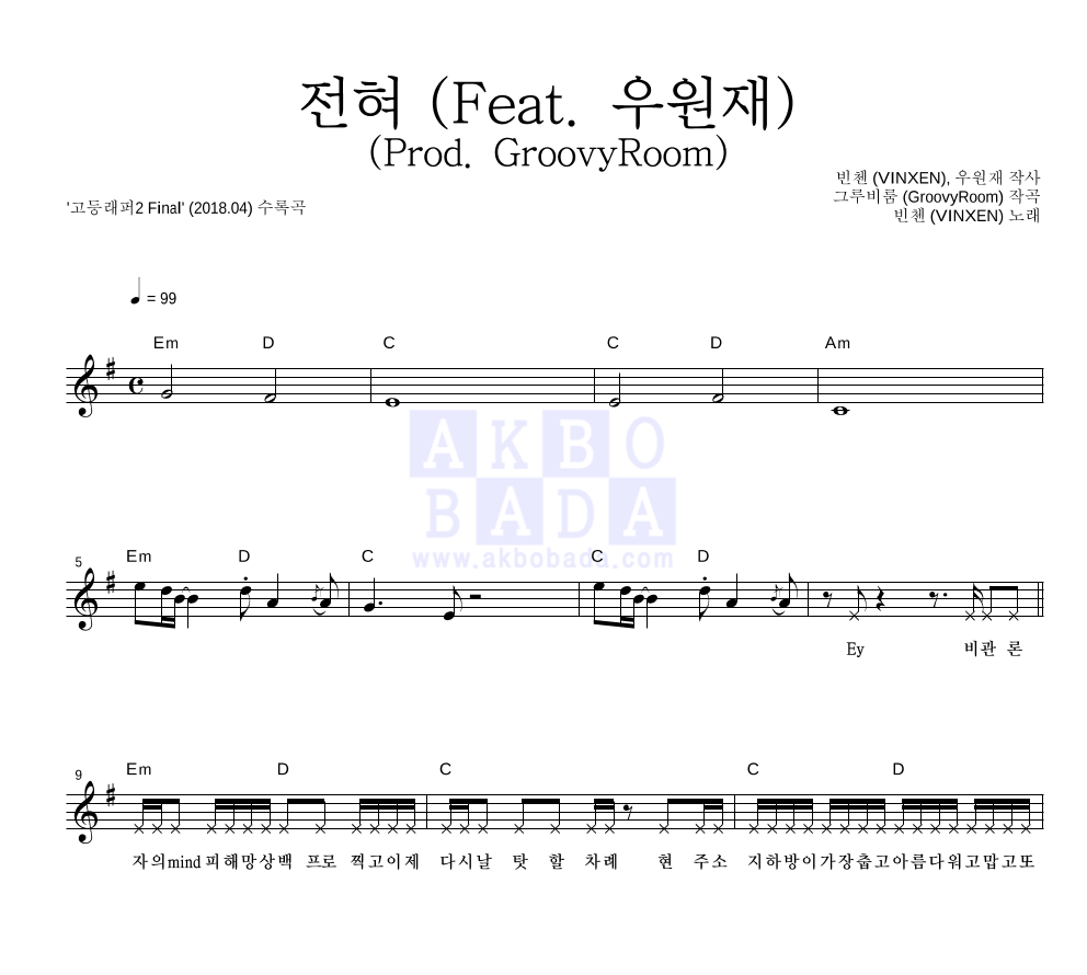 빈첸 - 전혀 (Feat. 우원재) (Prod. GroovyRoom) 멜로디 악보 