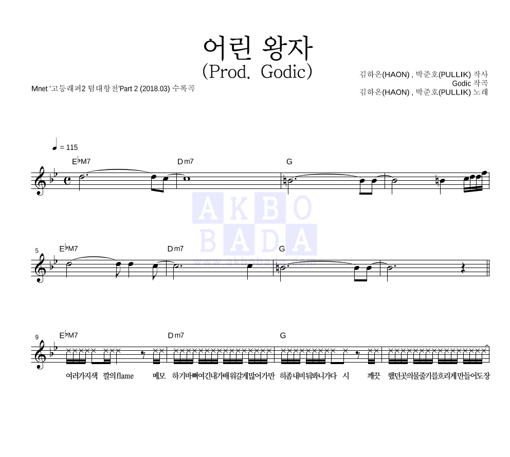 김하온,박준호 - 어린 왕자 (Prod. Godic) 멜로디 악보 
