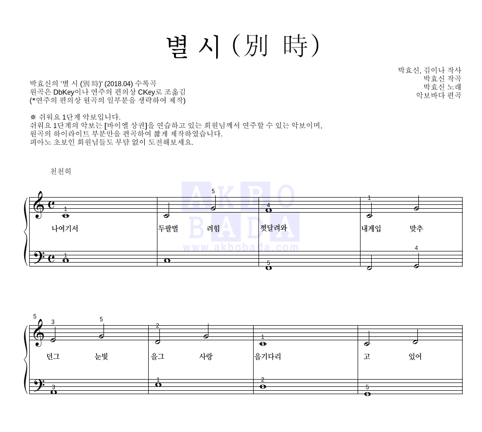 박효신 - 별 시 (別 時) 피아노2단-쉬워요 악보 